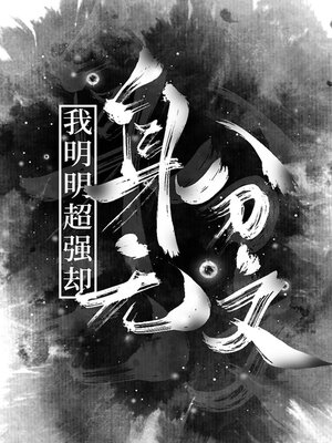 cover image of 我靠机甲维修成为星际最强